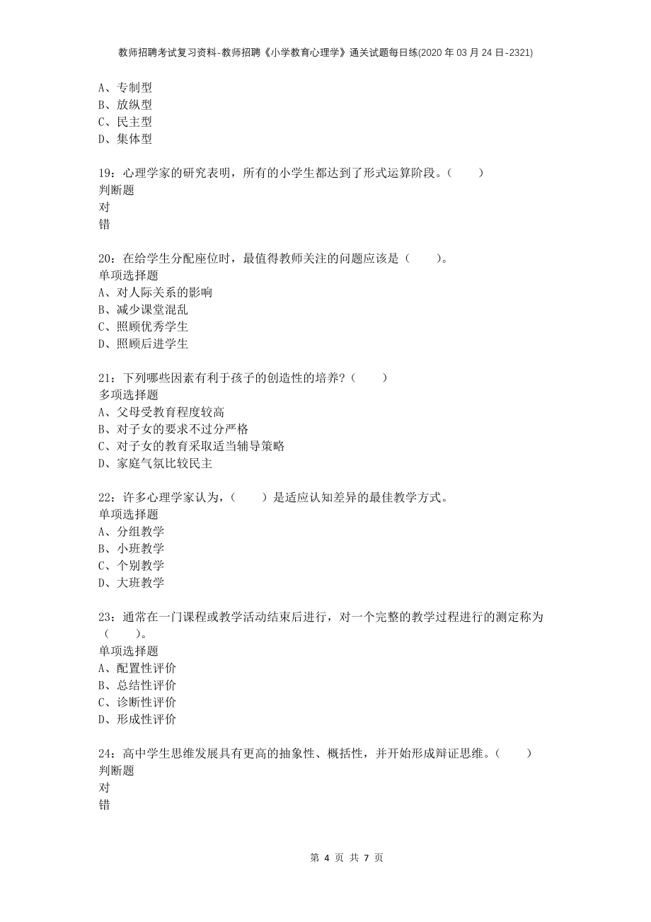 教师招聘考试复习资料-教师招聘《小学教育心理学》通关试题每日练(2020年03月24日-2321)_第4页