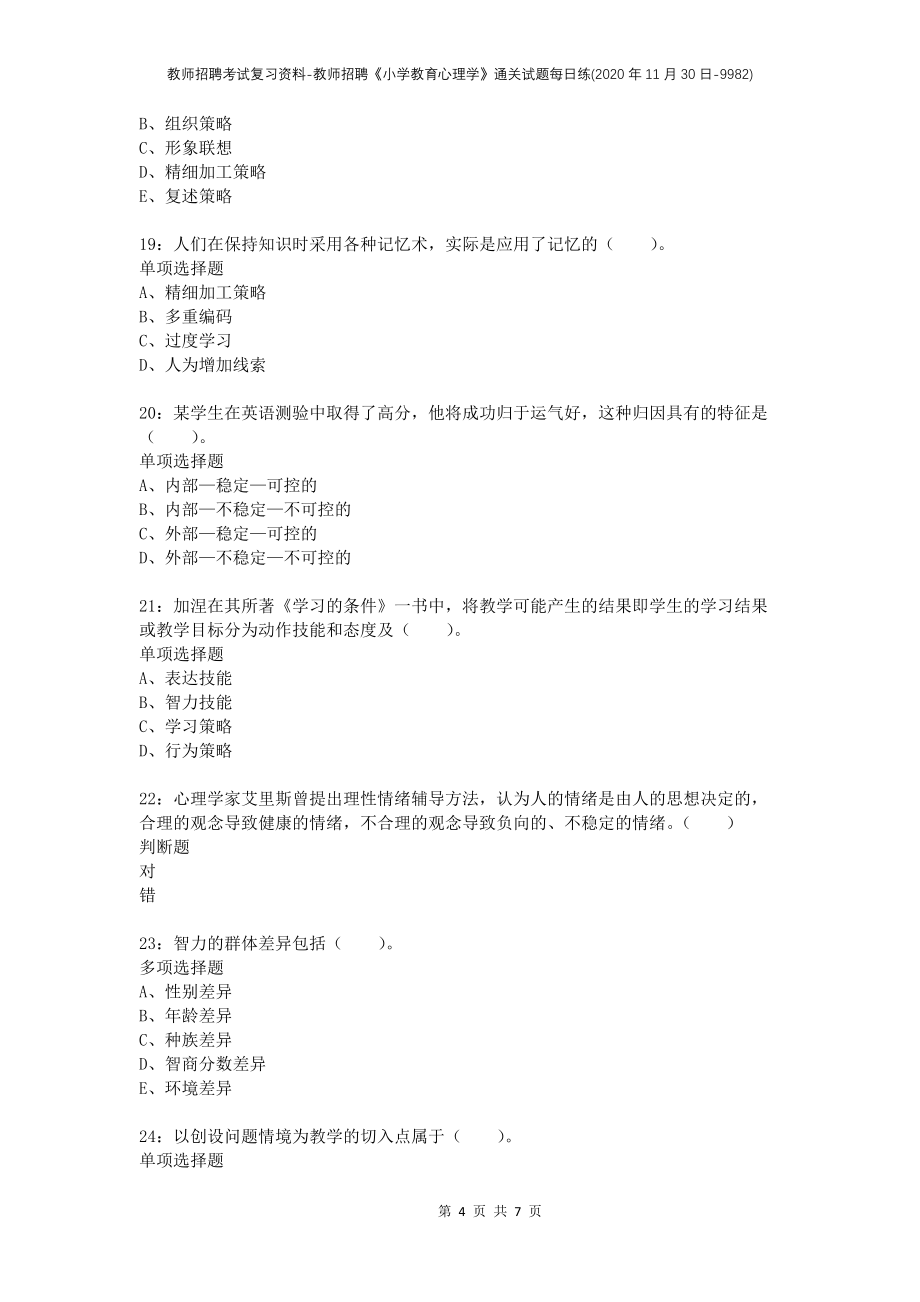 教师招聘考试复习资料-教师招聘《小学教育心理学》通关试题每日练(2020年11月30日-9982)_第4页