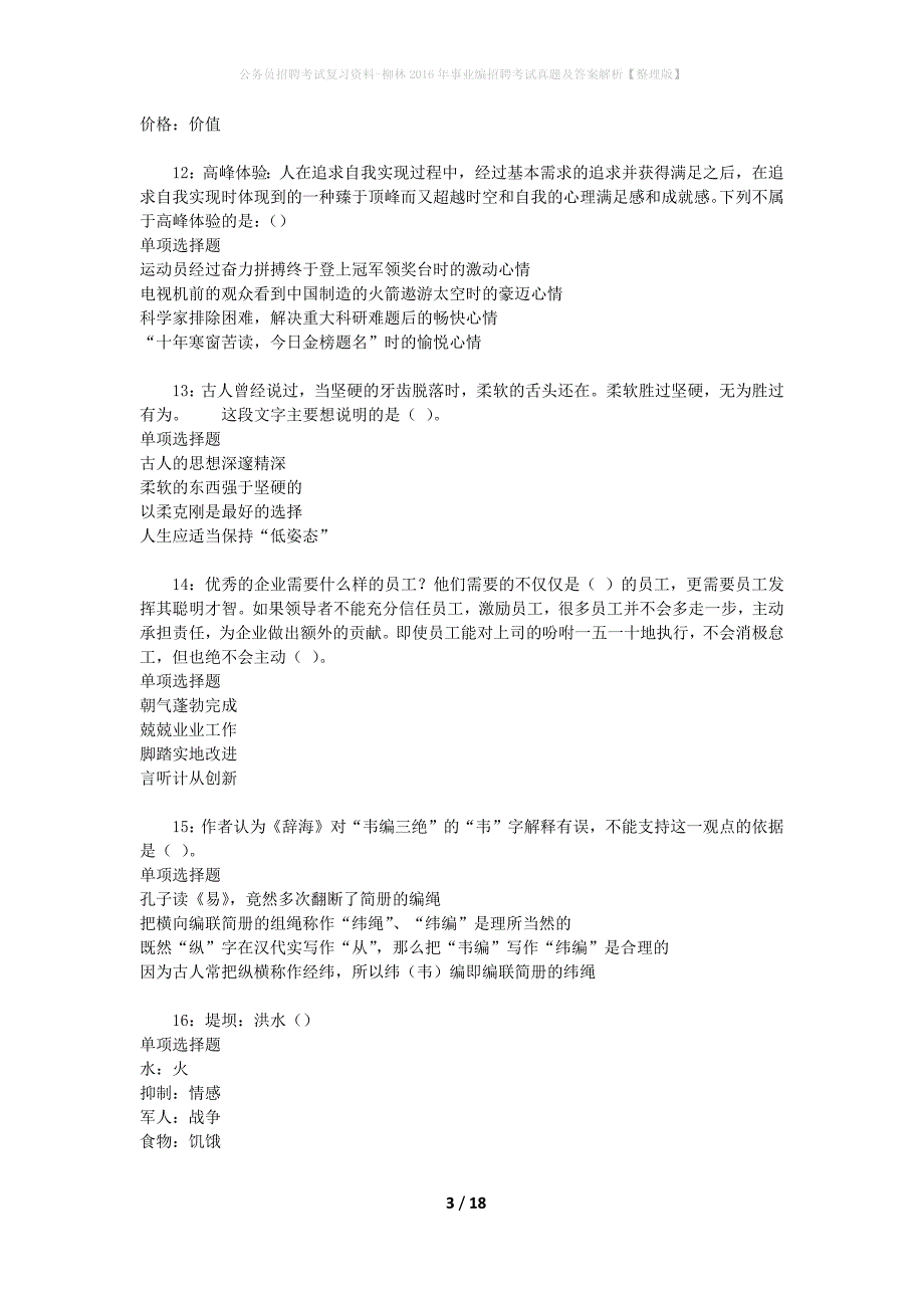 公务员招聘考试复习资料-柳林2016年事业编招聘考试真题及答案解析【整理版】_第3页