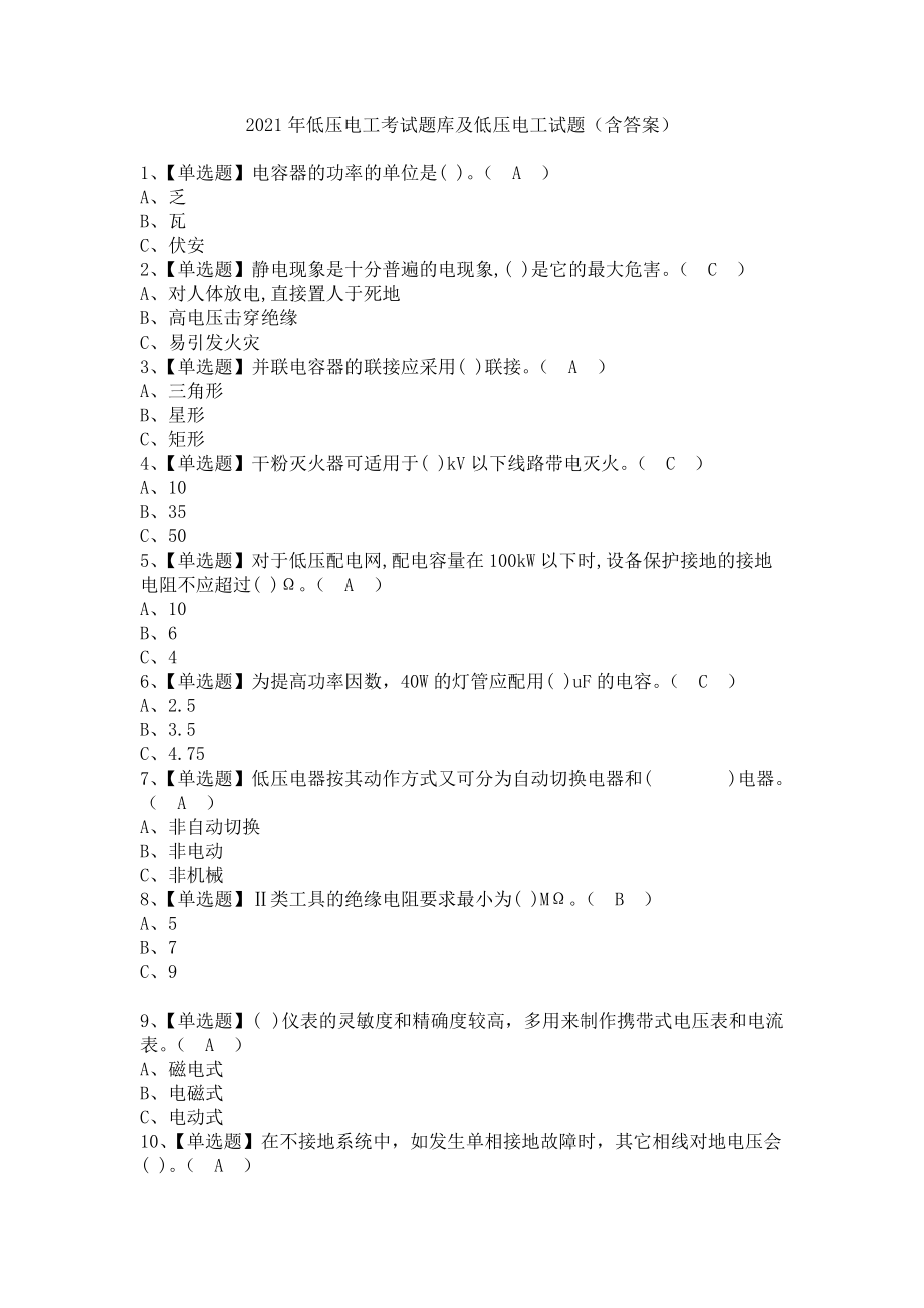 《2021年低压电工考试题库及低压电工试题（含答案）》_第1页