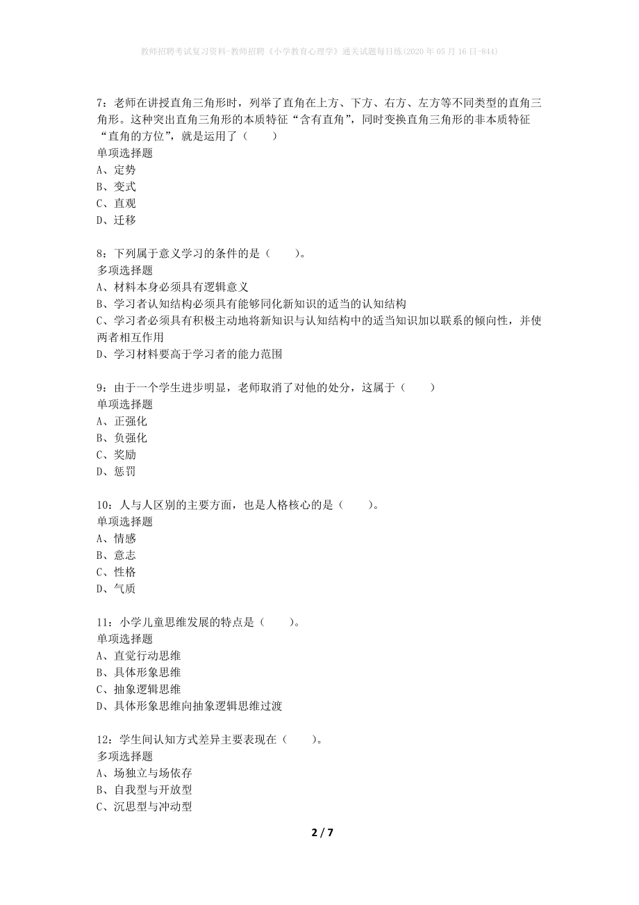 教师招聘考试复习资料-教师招聘《小学教育心理学》通关试题每日练(2020年05月16日-844)_第2页