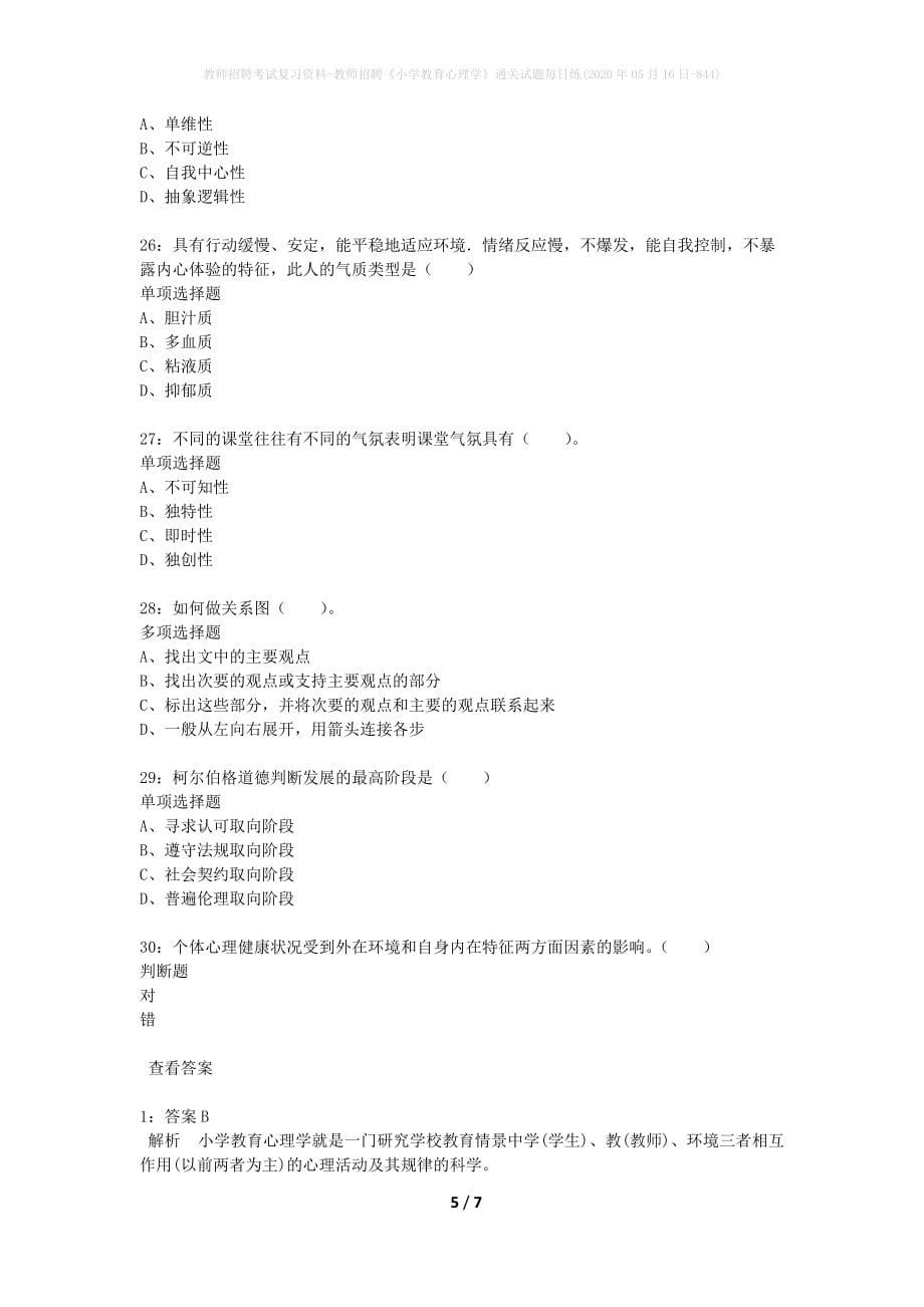 教师招聘考试复习资料-教师招聘《小学教育心理学》通关试题每日练(2020年05月16日-844)_第5页