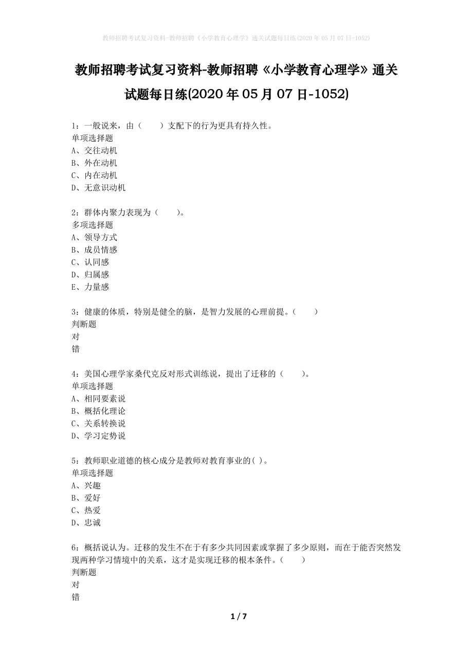 教师招聘考试复习资料-教师招聘《小学教育心理学》通关试题每日练(2020年05月07日-1052)_1_第1页