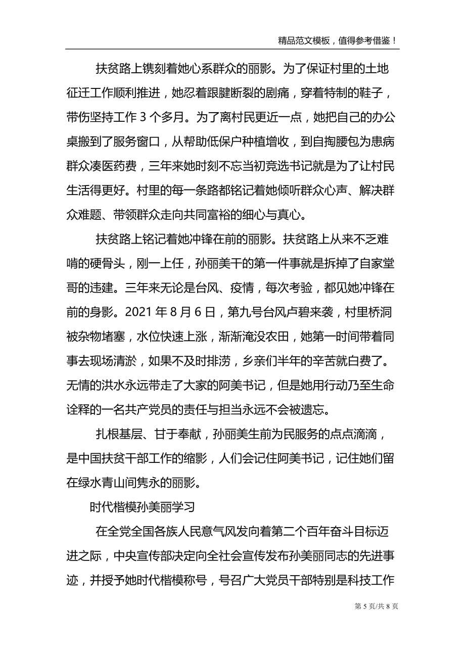 时代楷模孙美丽学习范文模板_第5页