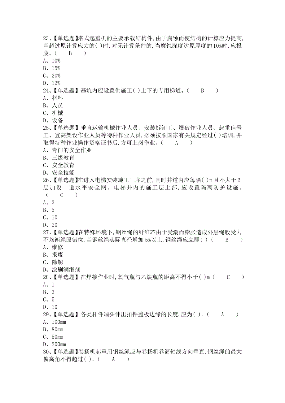 《2021年安全员-B证新版试题及安全员-B证证考试（含答案）》_第4页