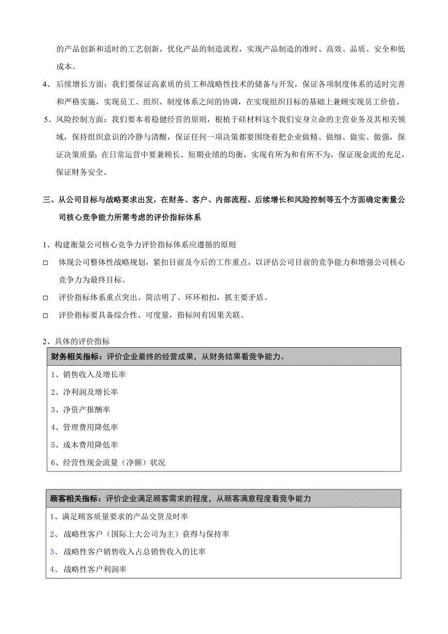 e公司核心竞争能力评价指标体系的构架(doc14)_第2页