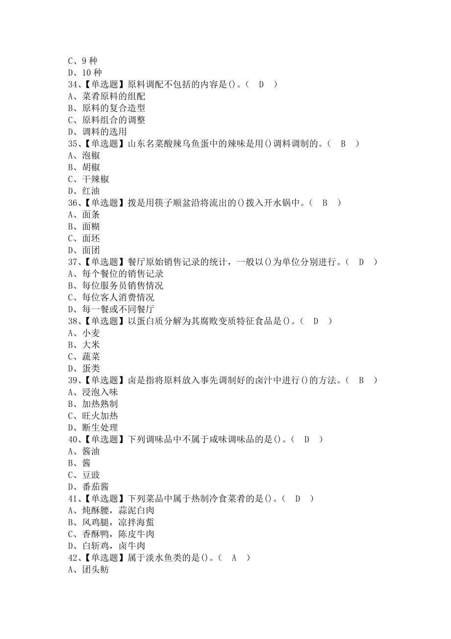 《2021年中式烹调师（技师）考试题及中式烹调师（技师）考试资料（含答案）》_第5页