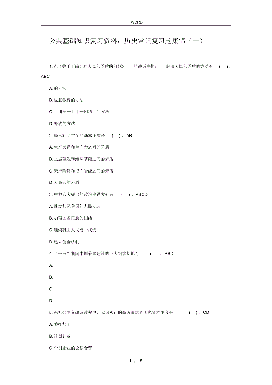 公共基础知识复习题集锦I_第1页