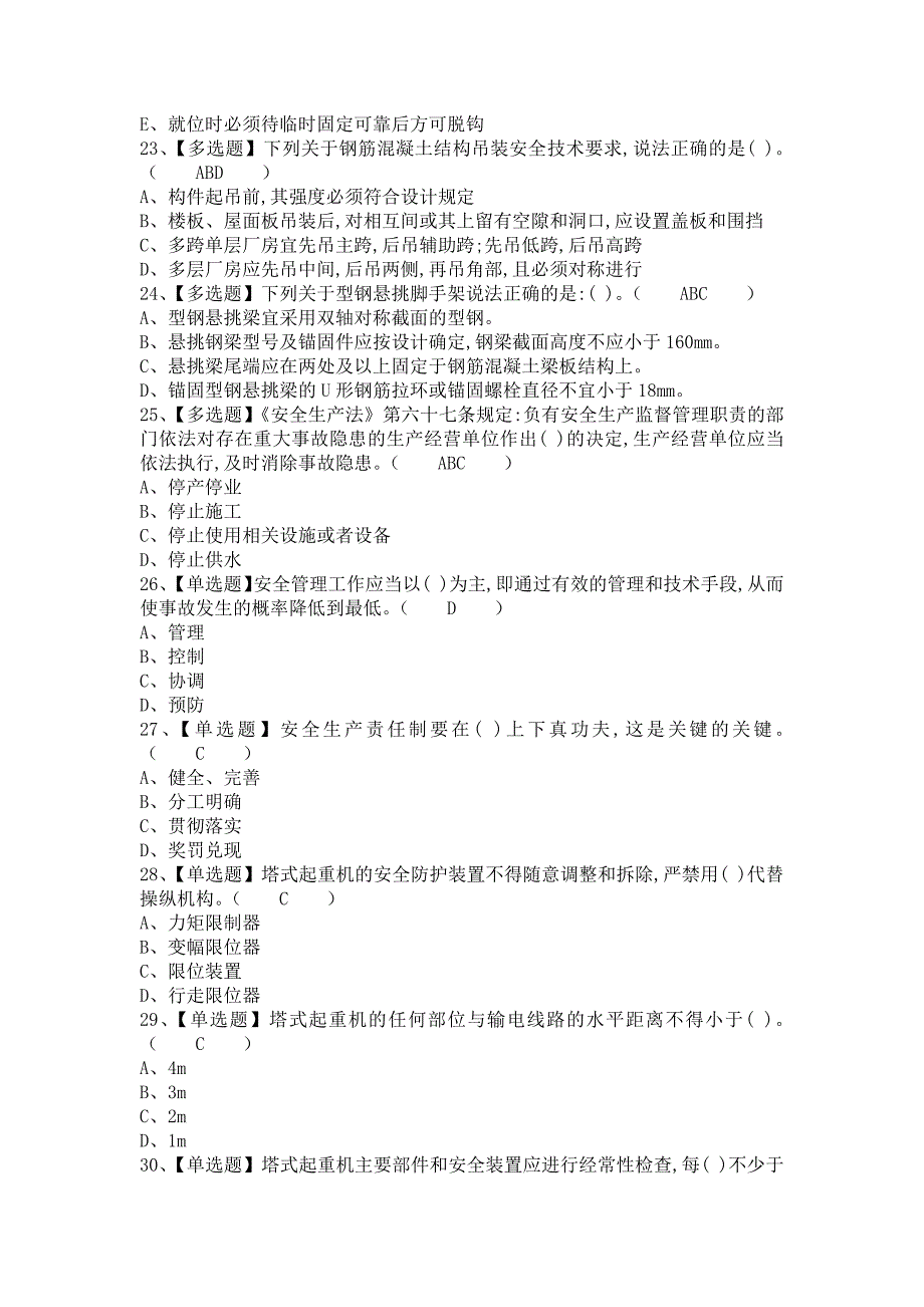 《2021年安全员-B证考试及安全员-B证考试资料（含答案）1》_第4页