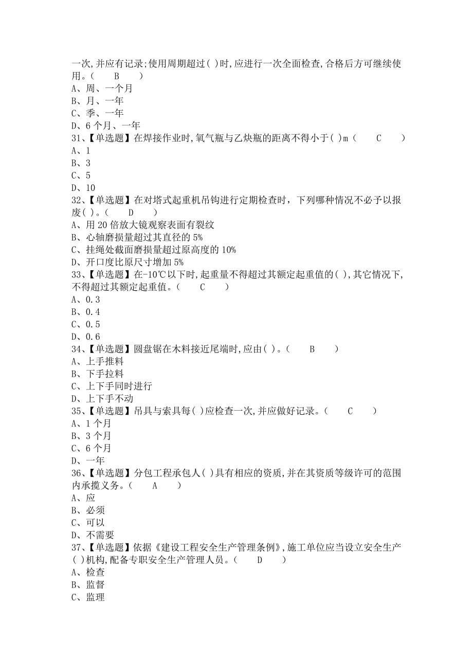 《2021年安全员-B证考试及安全员-B证考试资料（含答案）1》_第5页