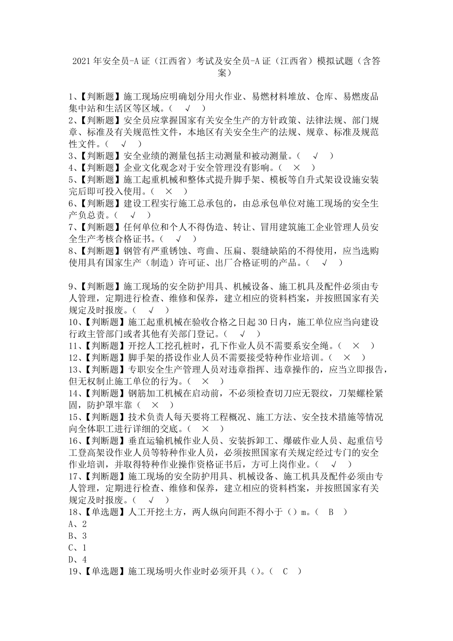 《2021年安全员-A证（江西省）考试及安全员-A证（江西省）模拟试题（含答案）》_第1页