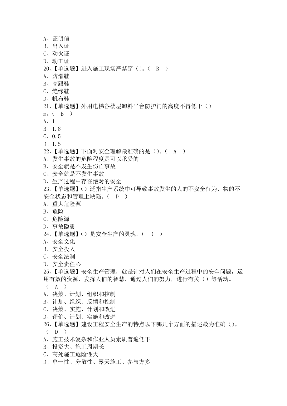 《2021年安全员-A证（江西省）考试及安全员-A证（江西省）模拟试题（含答案）》_第2页