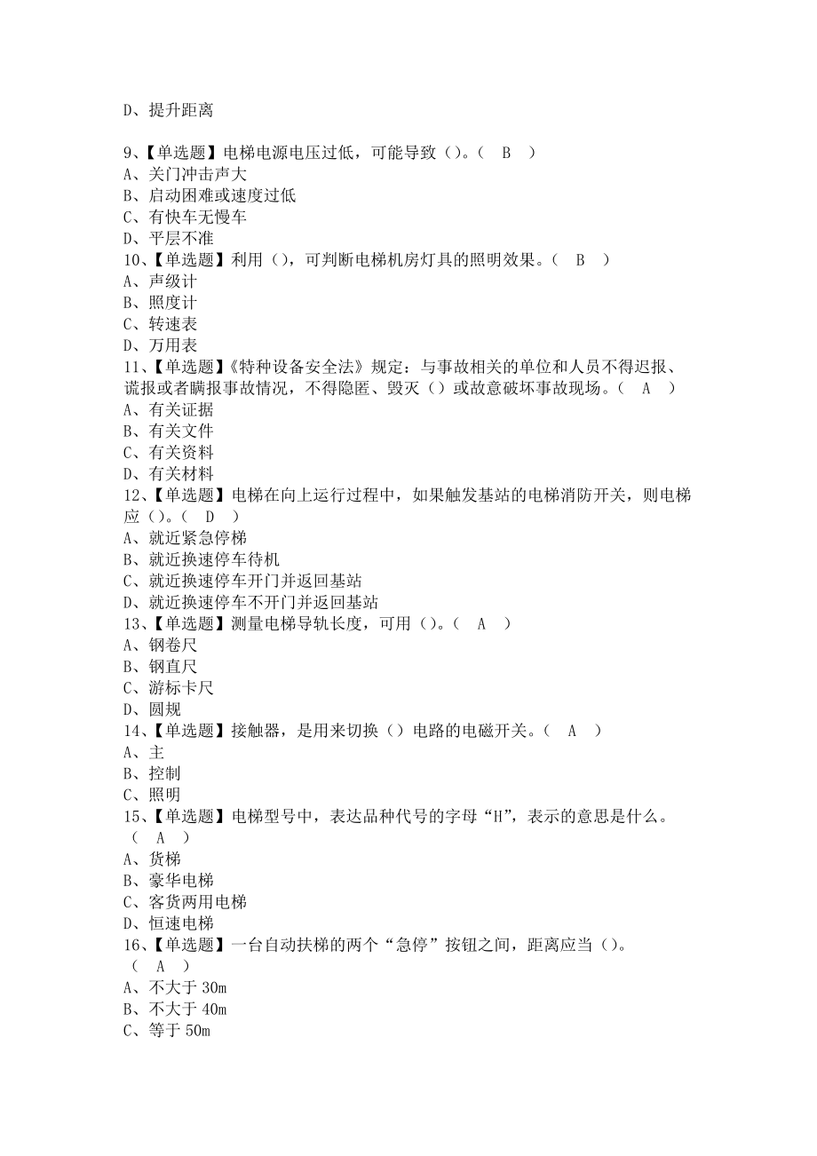 《2021年T电梯修理考试题库及T电梯修理考试报名（含答案）1》_第2页