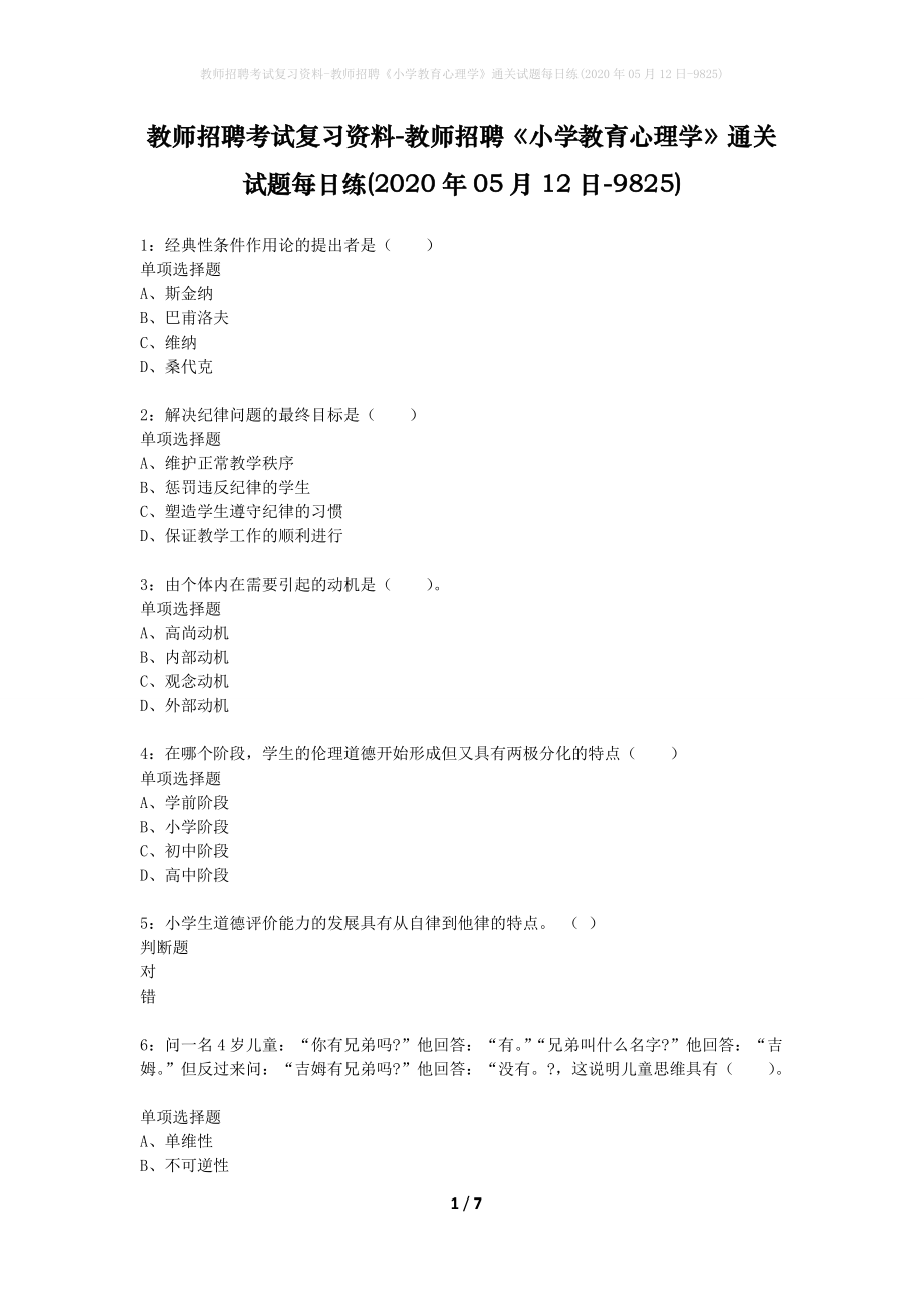 教师招聘考试复习资料-教师招聘《小学教育心理学》通关试题每日练(2020年05月12日-9825)_第1页