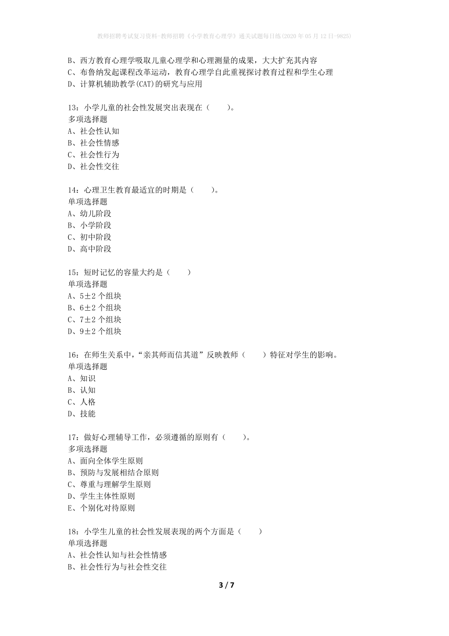 教师招聘考试复习资料-教师招聘《小学教育心理学》通关试题每日练(2020年05月12日-9825)_第3页