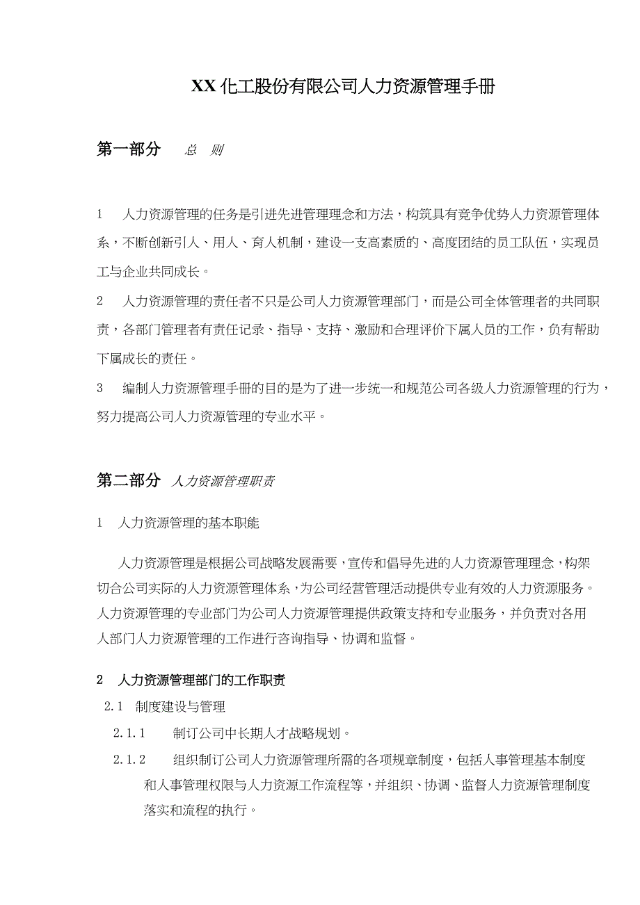 XX化工股份有限公司人力资源管理手册(doc 36)_第1页