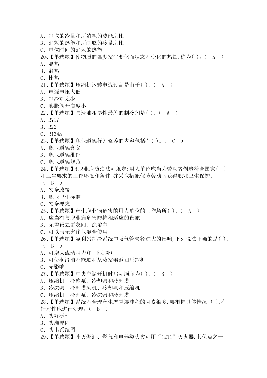 《2021年制冷与空调设备安装修理作业模拟考试及制冷与空调设备安装修理模拟考试题库（含答案）》_第3页