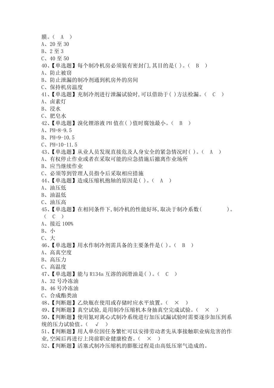 《2021年制冷与空调设备安装修理作业模拟考试及制冷与空调设备安装修理模拟考试题库（含答案）》_第5页