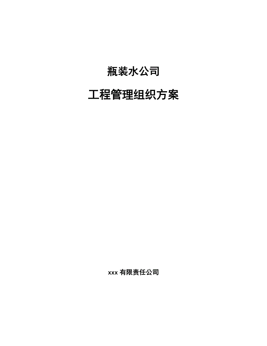 瓶装水公司工程管理组织方案（模板）_第1页