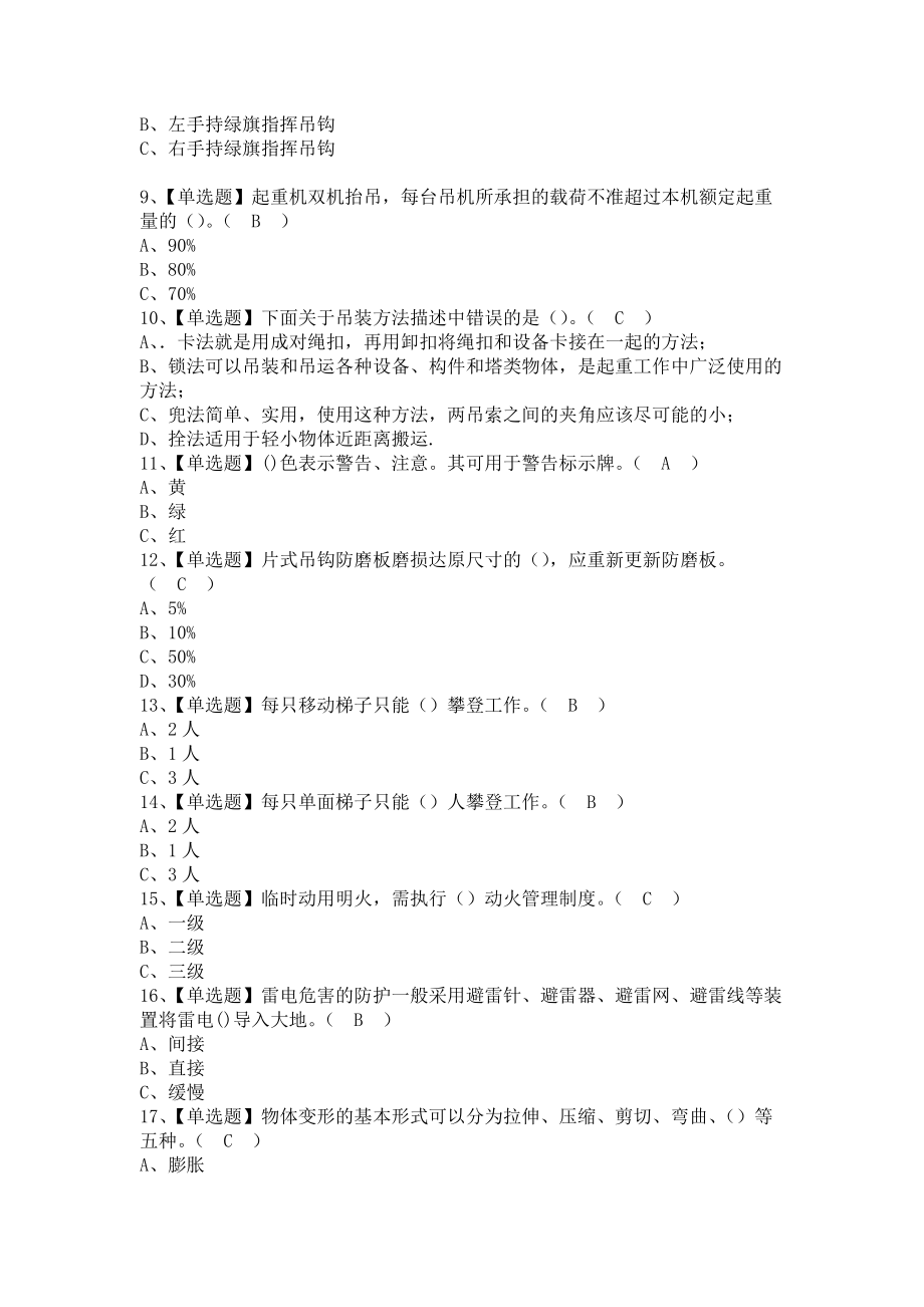 《2021年起重机械指挥报名考试及起重机械指挥在线考试（含答案）》_第2页