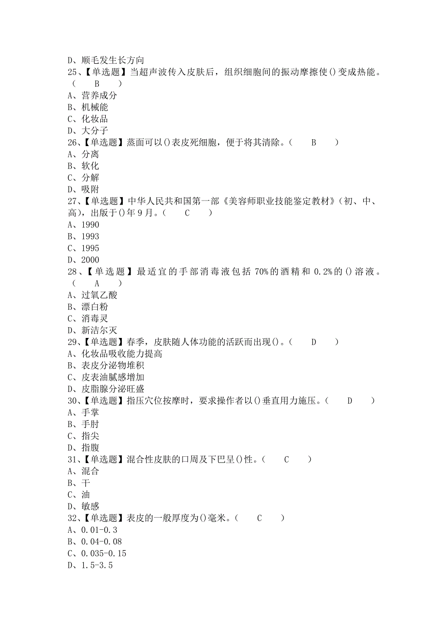 《2021年美容师（初级）试题及解析及美容师（初级）模拟试题（含答案）》_第4页