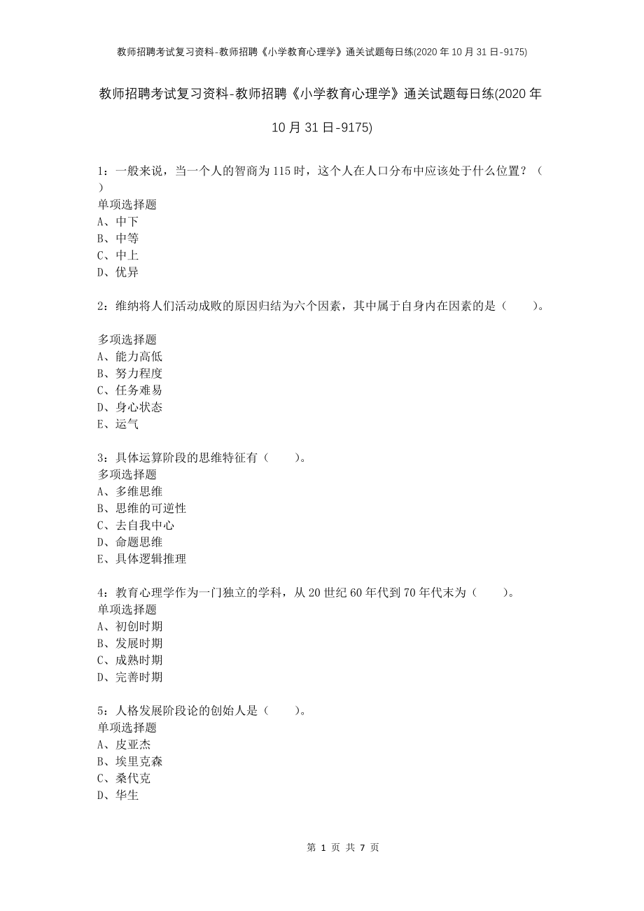 教师招聘考试复习资料-教师招聘《小学教育心理学》通关试题每日练(2020年10月31日-9175)_第1页