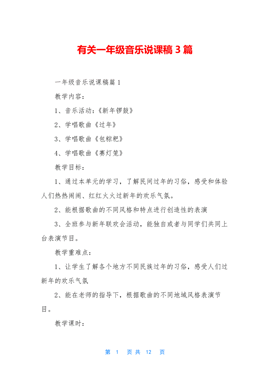 有关一年级音乐说课稿3篇_第1页