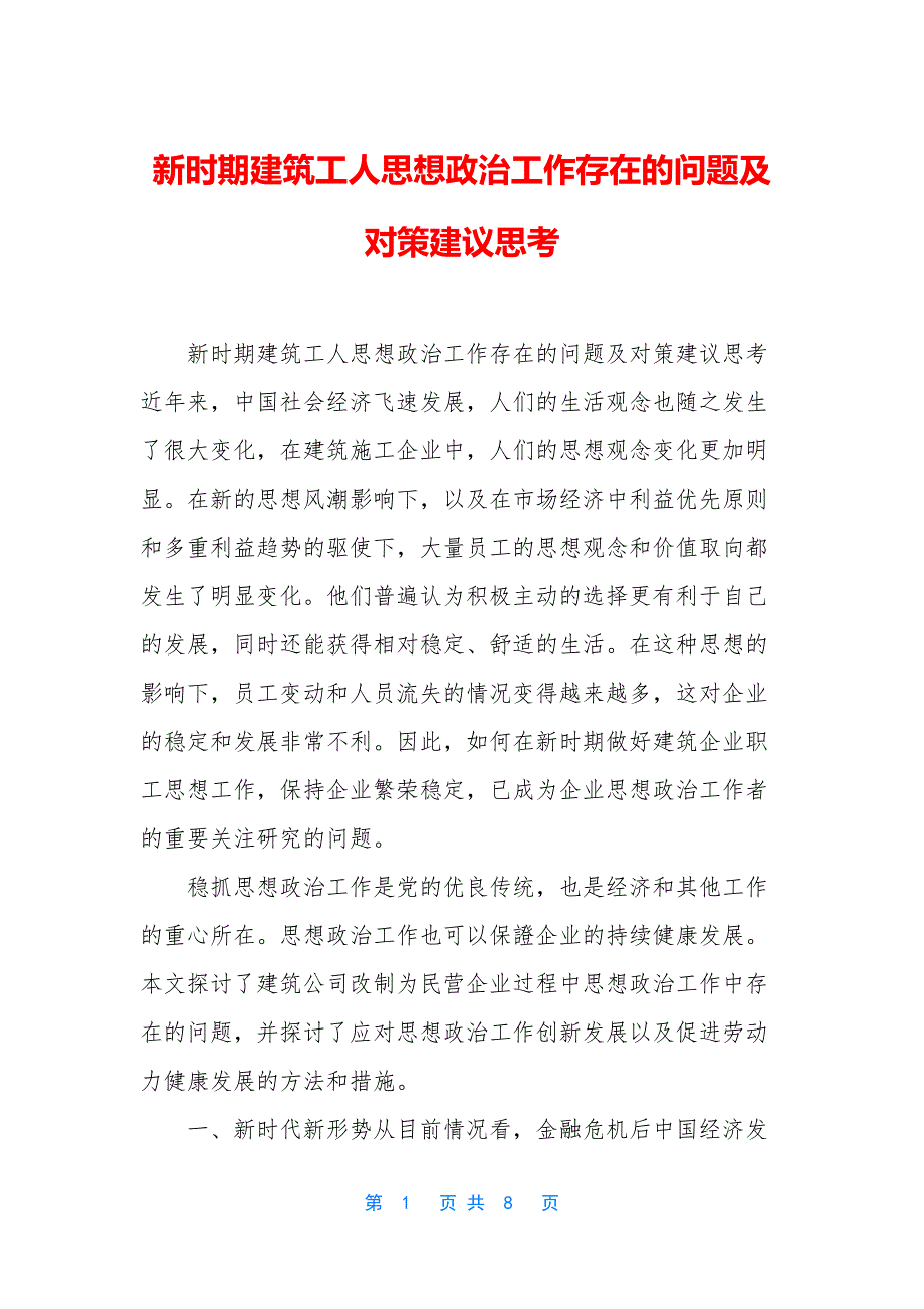 新时期建筑工人思想政治工作存在的问题及对策建议思考_第1页