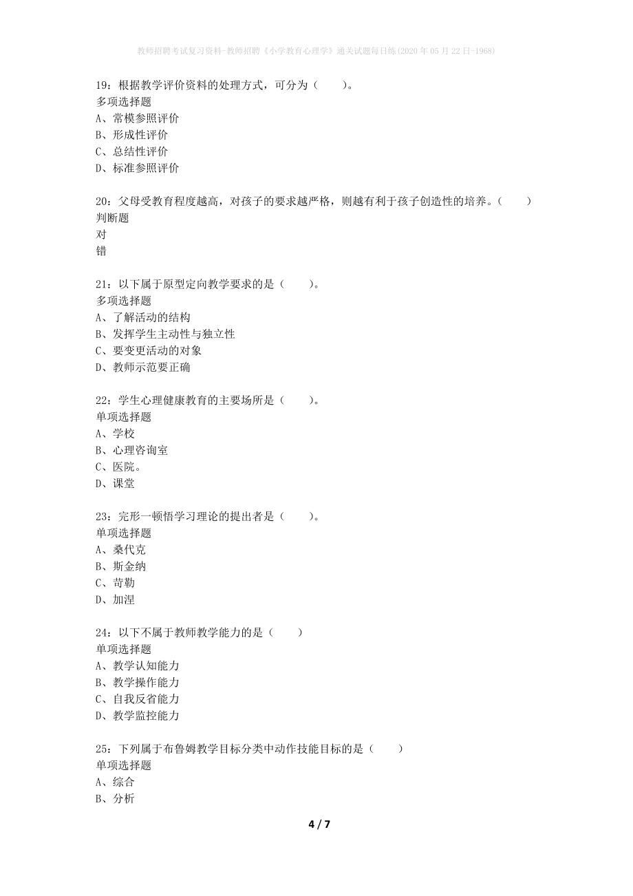 教师招聘考试复习资料-教师招聘《小学教育心理学》通关试题每日练(2020年05月22日-1968)_第4页