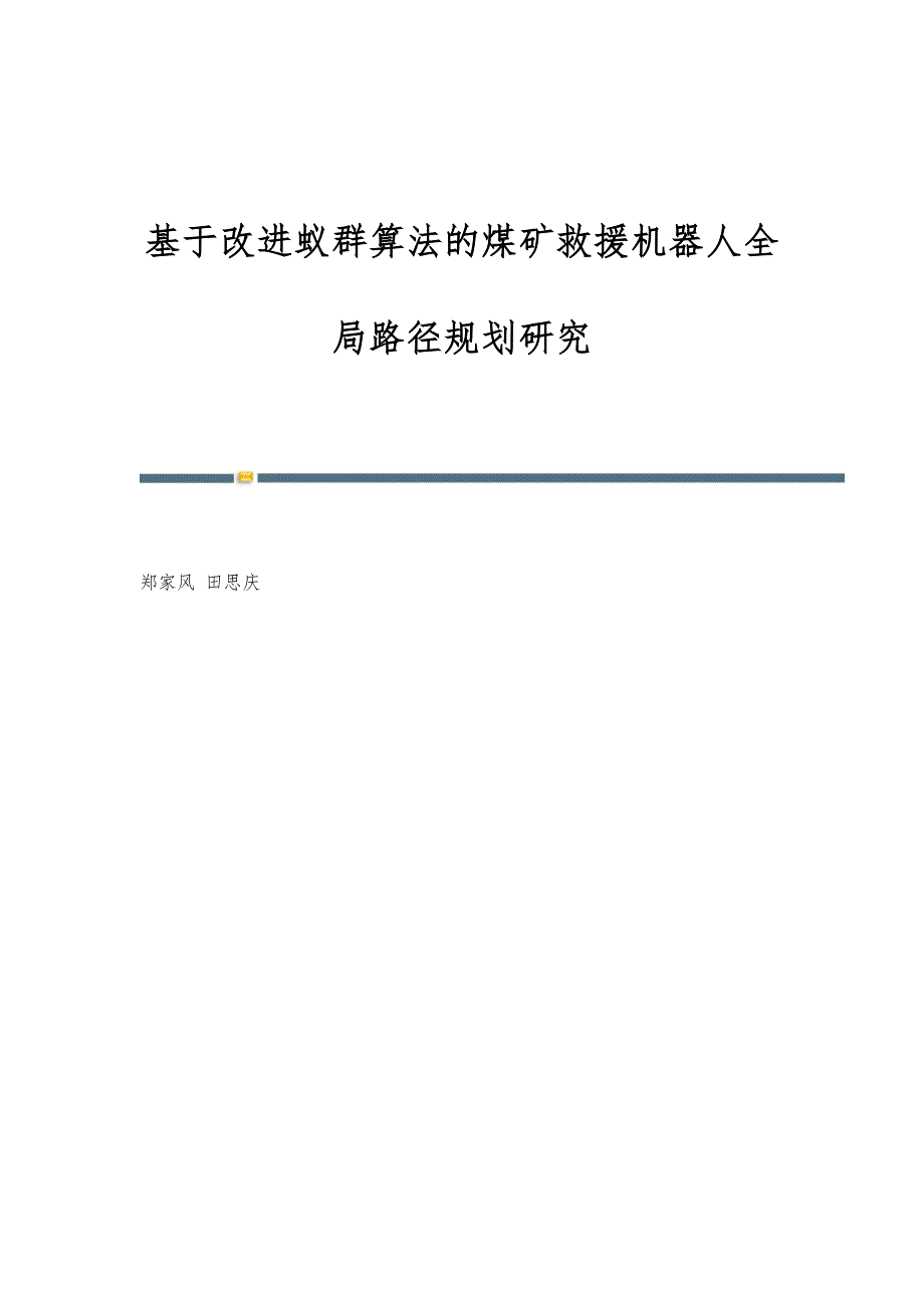 基于改进蚁群算法的煤矿救援机器人全局路径规划研究_第1页