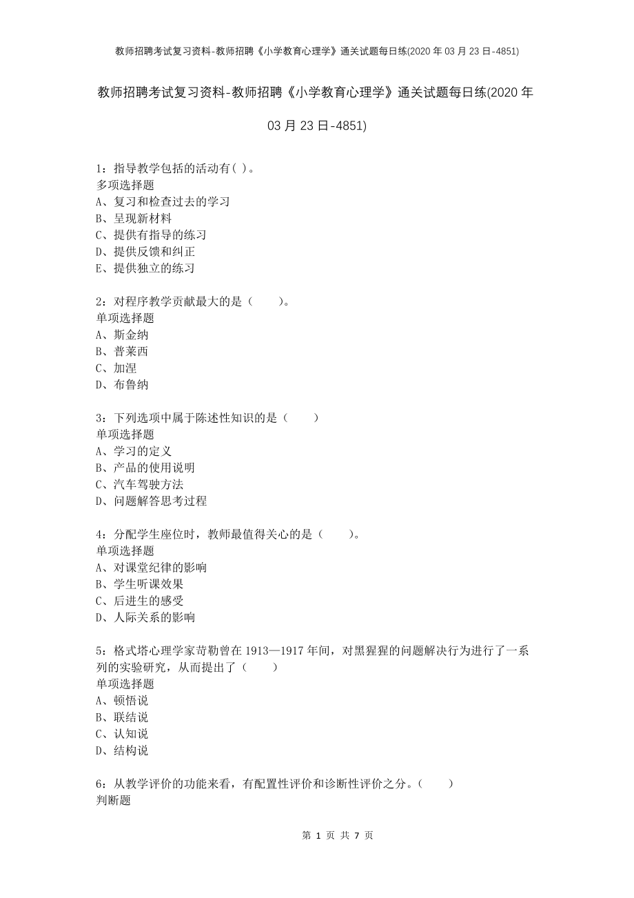 教师招聘考试复习资料-教师招聘《小学教育心理学》通关试题每日练(2020年03月23日-4851)_第1页