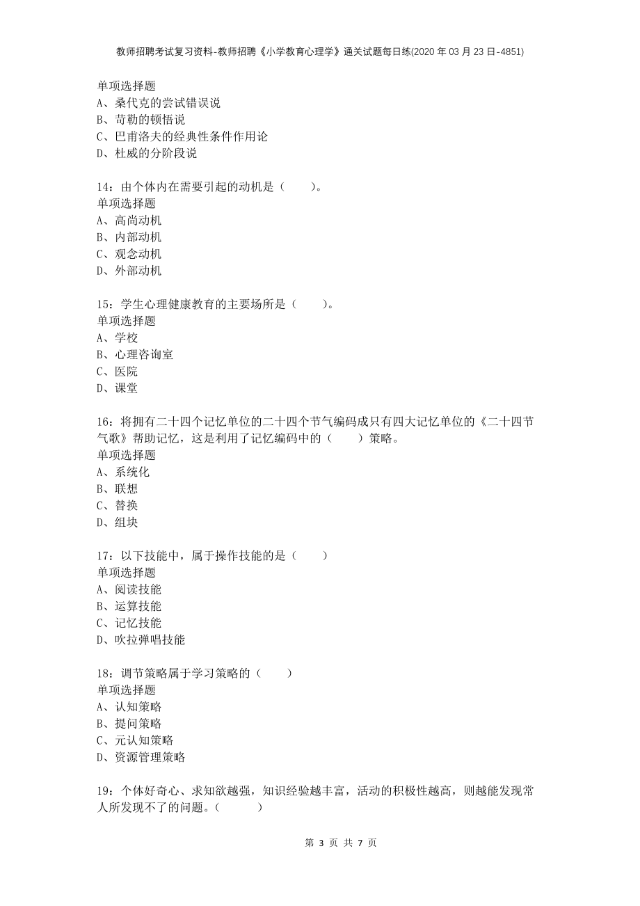 教师招聘考试复习资料-教师招聘《小学教育心理学》通关试题每日练(2020年03月23日-4851)_第3页