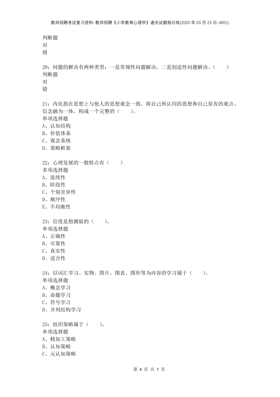 教师招聘考试复习资料-教师招聘《小学教育心理学》通关试题每日练(2020年03月23日-4851)_第4页