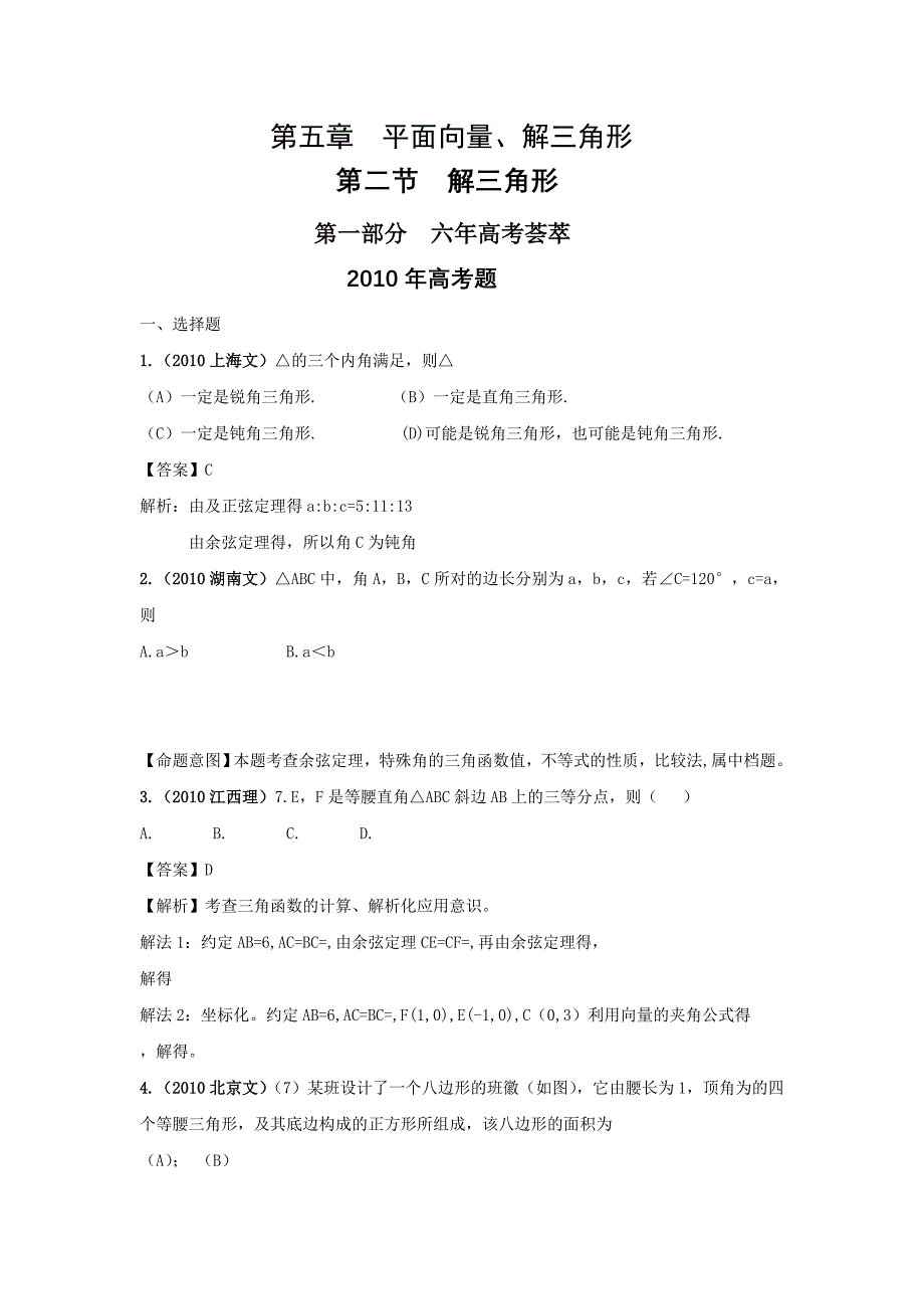 高考4年模拟第五章第二节解三角形_第1页