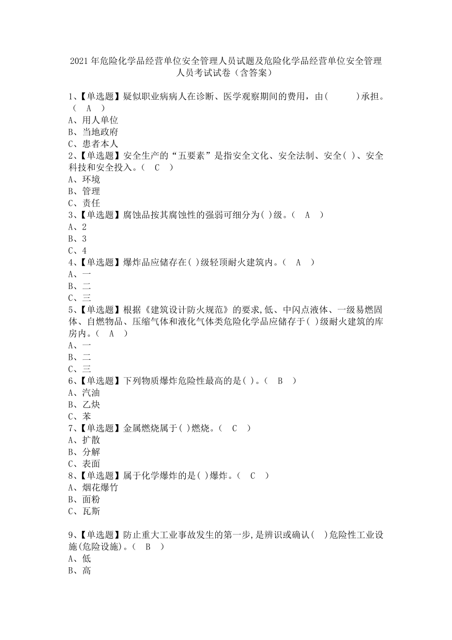 《2021年危险化学品经营单位安全管理人员试题及危险化学品经营单位安全管理人员考试试卷（含答案）》_第1页