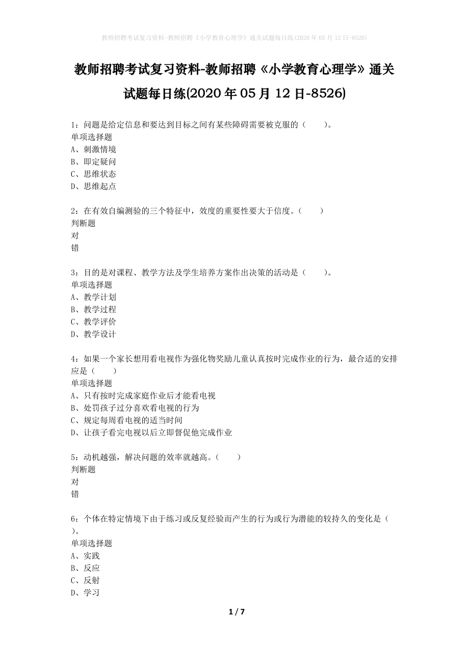 教师招聘考试复习资料-教师招聘《小学教育心理学》通关试题每日练(2020年05月12日-8526)_第1页