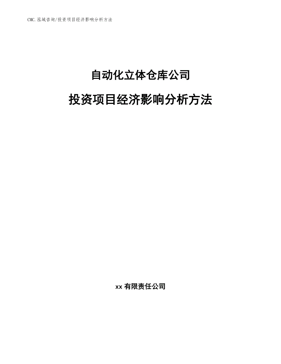 自动化立体仓库公司投资项目经济影响分析方法（范文）_第1页