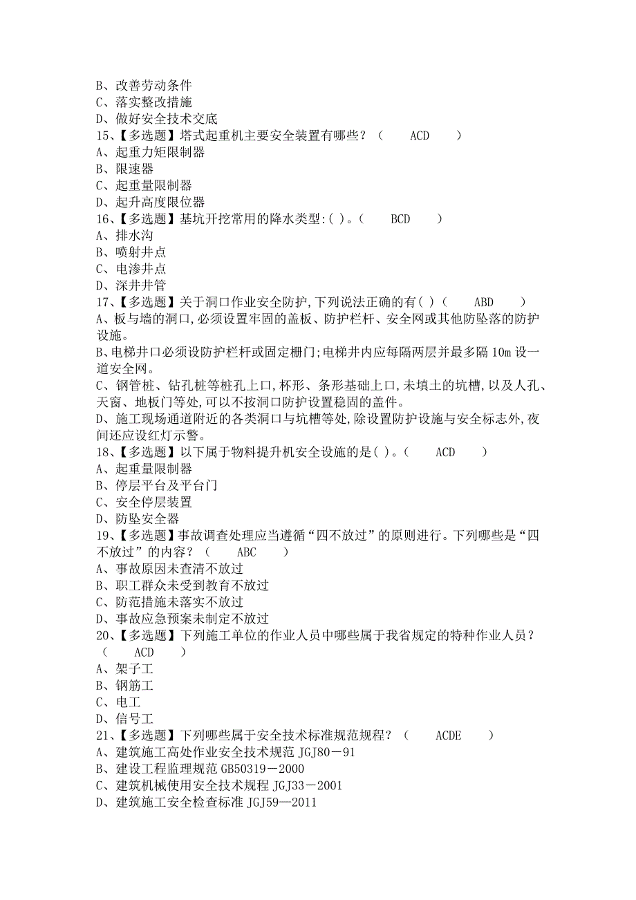 《2021年安全员-B证复审考试及安全员-B证作业模拟考试（含答案）》_第3页