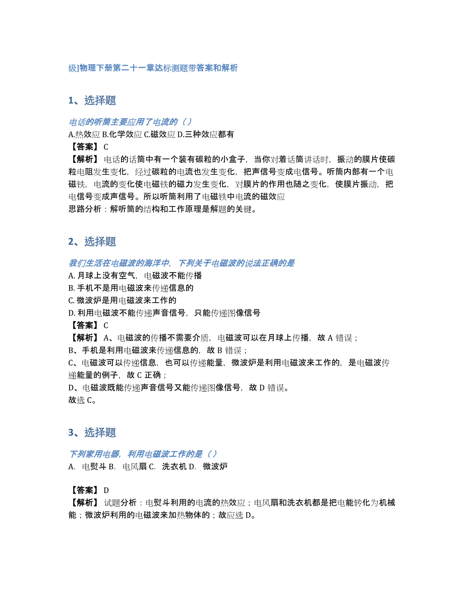 级]物理下册第二十一章达标测题带答案和解析（含答案和解析）_第1页