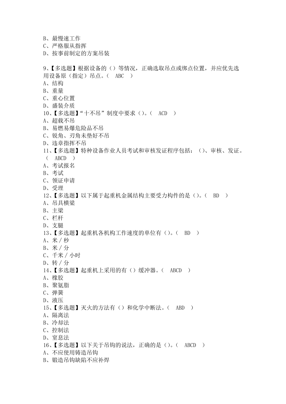 《2021年起重机司机(限桥式起重机)考试资料及起重机司机(限桥式起重机)作业考试题库（含答案）》_第2页