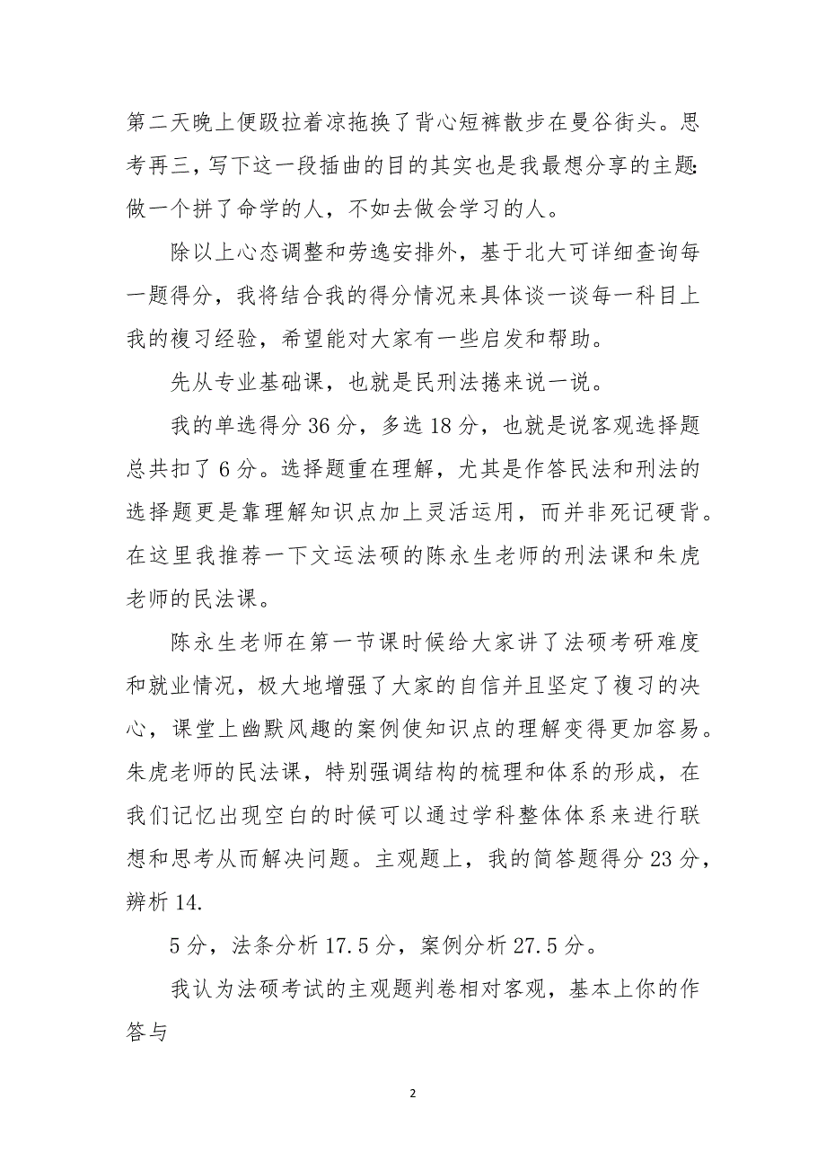 北京大学2021年法律硕士初试432分经验感悟_第2页