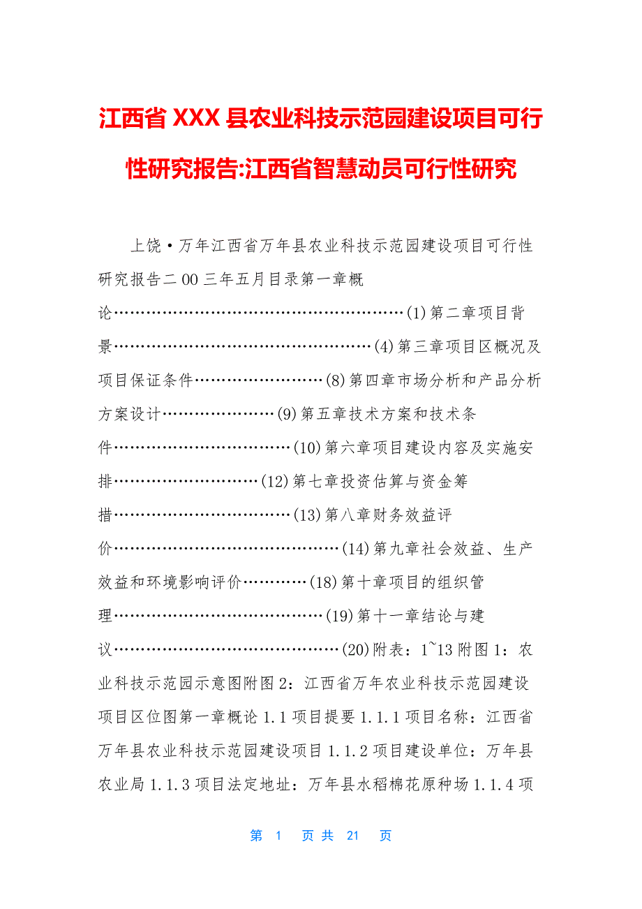 江西省XXX县农业科技示范园建设项目可行性研究报告-江西省智慧动员可行性研究_第1页