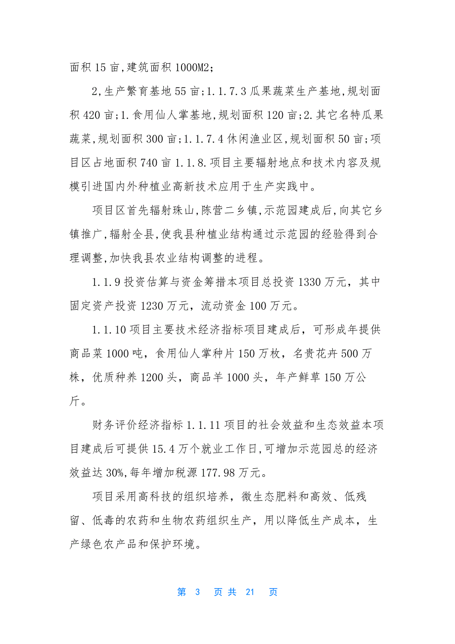 江西省XXX县农业科技示范园建设项目可行性研究报告-江西省智慧动员可行性研究_第3页