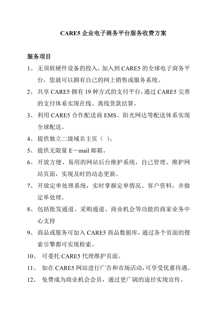 CARE5企业电子商务平台服务收费方案_第1页