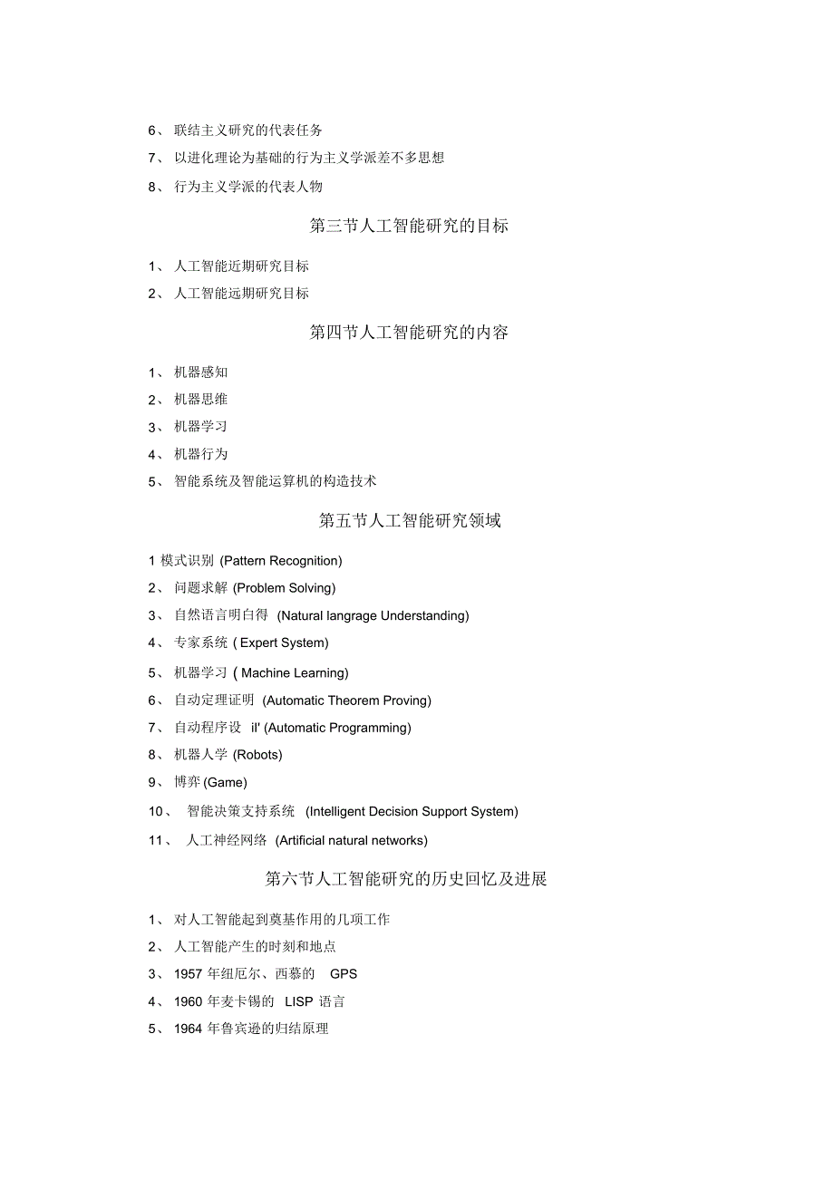 人工智能基础考试大纲_第3页