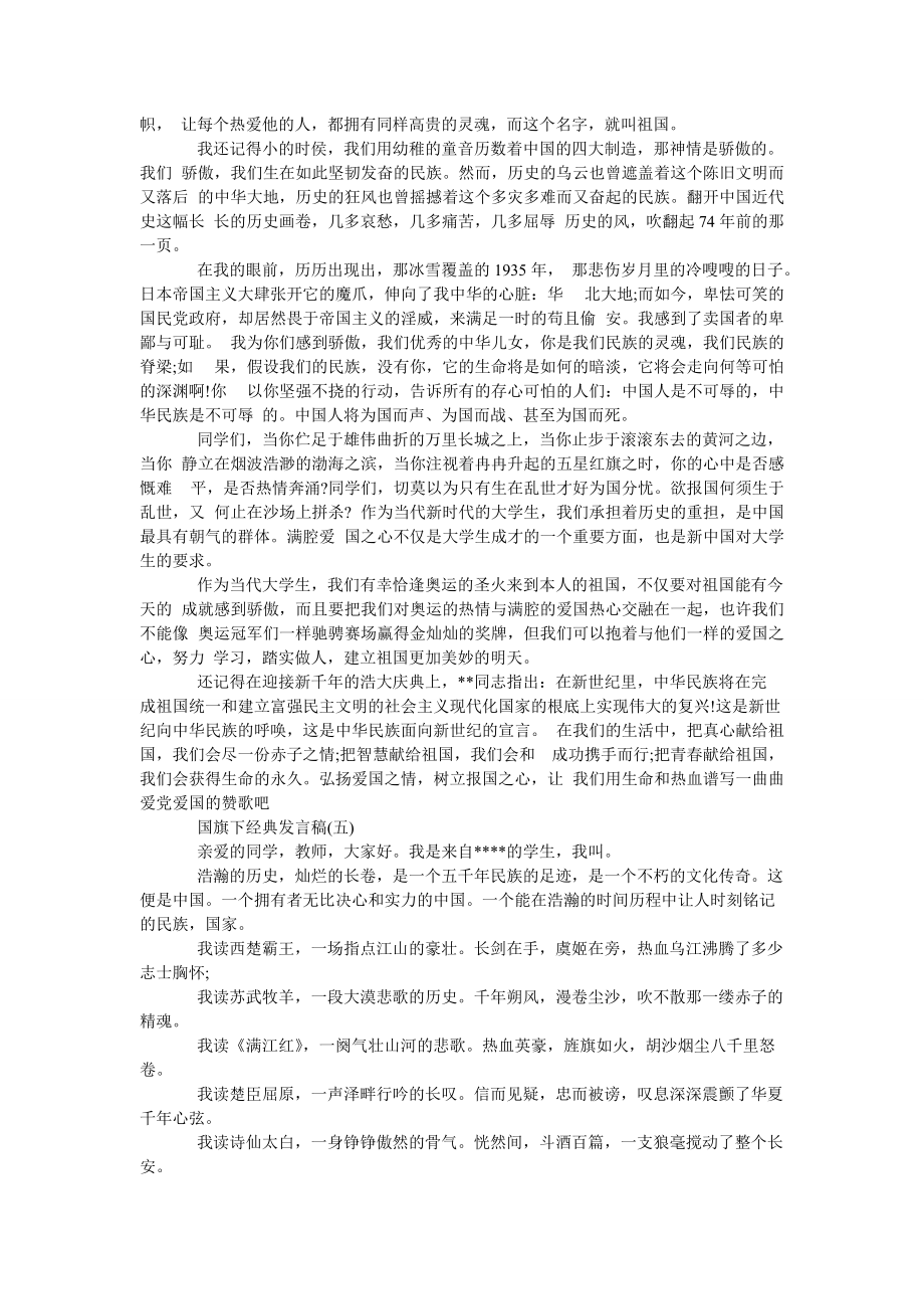 经典发言稿国旗下讲话200字1_第3页