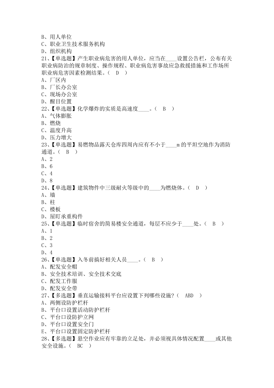 《2021年安全员-C证（江西省）试题及解析及安全员-C证（江西省）复审考试（含答案）》_第3页