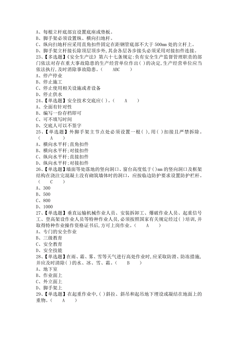 《2021年安全员-B证报名考试及安全员-B证作业模拟考试（含答案）》_第4页