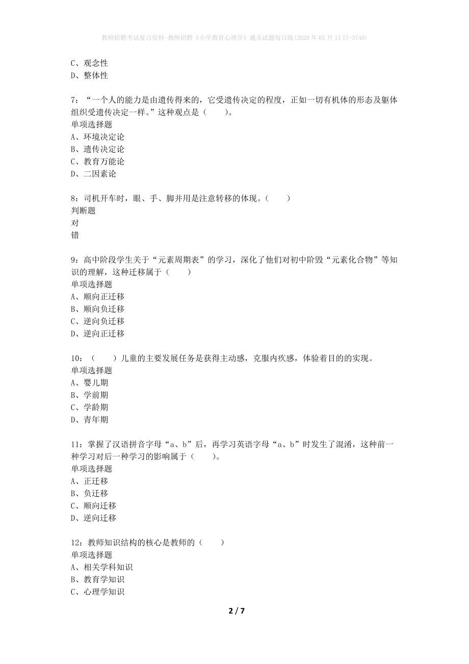 教师招聘考试复习资料-教师招聘《小学教育心理学》通关试题每日练(2020年05月11日-3740)_第2页