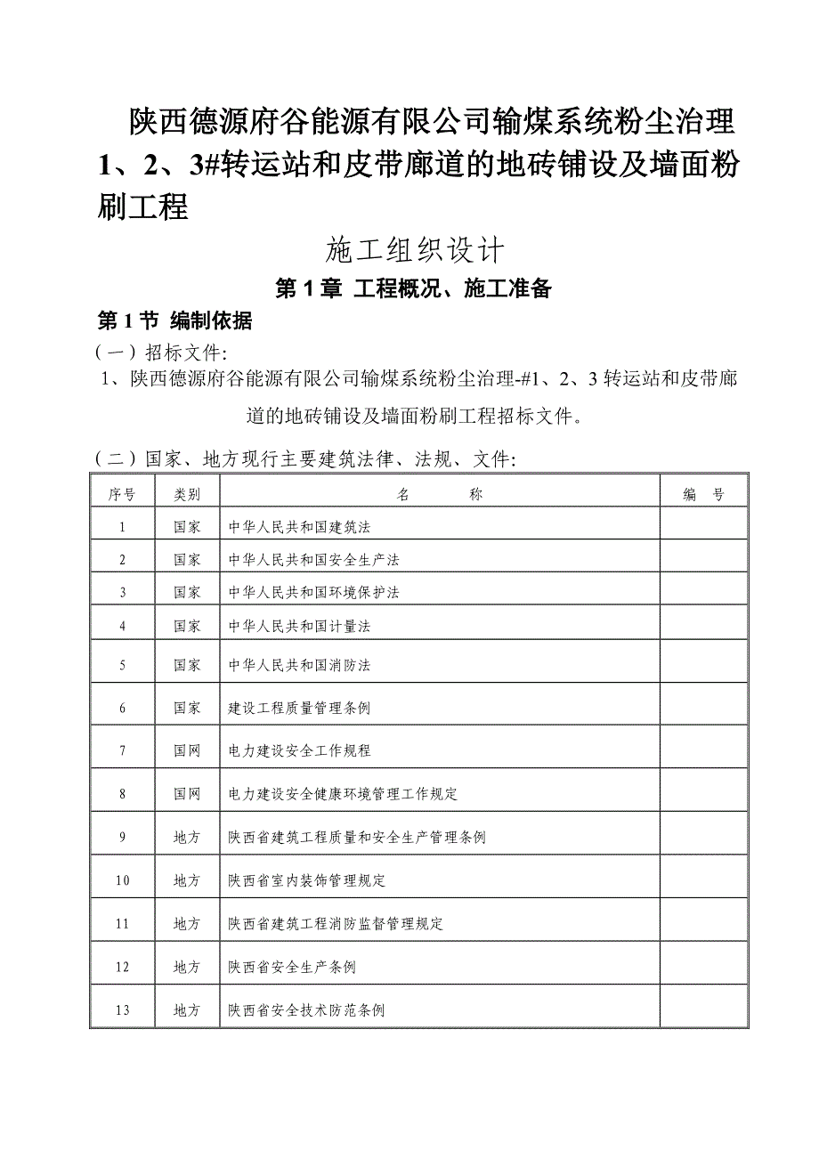 1、2、3转运站和皮带廊道的地砖铺设及墙面粉刷工程施工_第1页